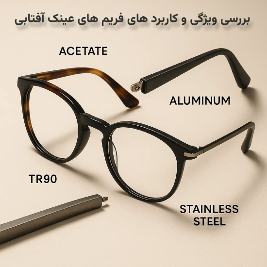 فریم های عینک های آفتابی