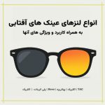 انواع لنزهای عینک آفتابی