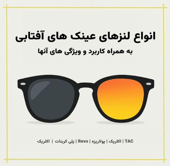 انواع لنزهای عینک آفتابی
