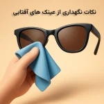 روش های نگهداری از عینک آفتابی