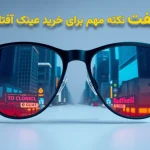 7 نکته مهم برای انتخاب عینک آفتابی
